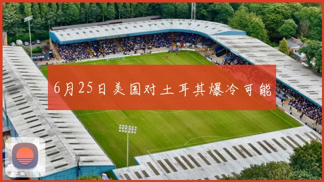 6月25日美国对土耳其爆冷可能