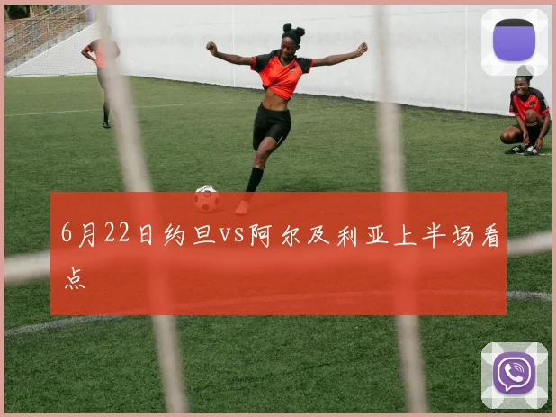 6月22日约旦vs阿尔及利亚上半场看点