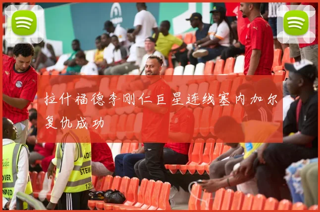 拉什福德李刚仁巨星连线塞内加尔复仇成功