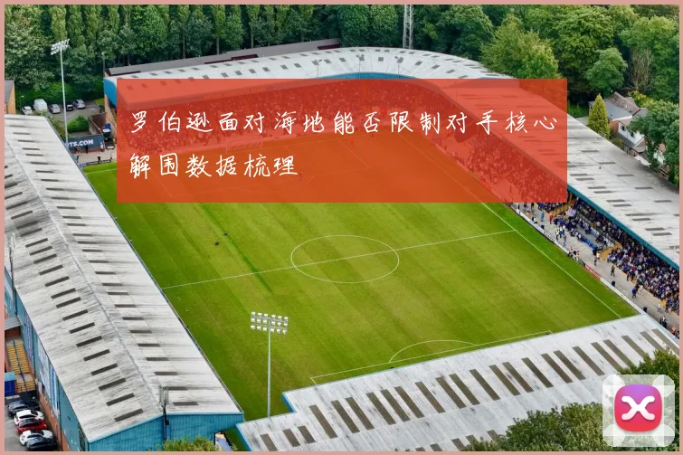 罗伯逊面对海地能否限制对手核心解围数据梳理