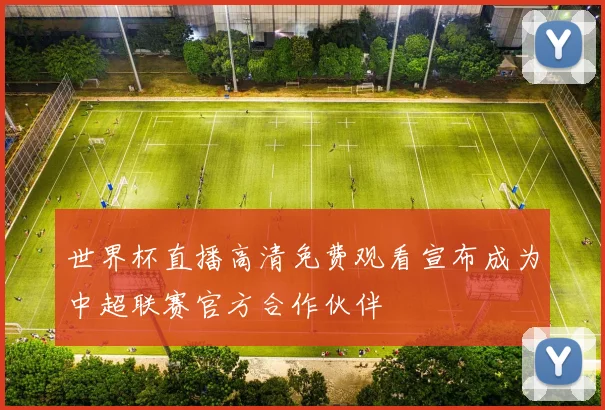 世界杯直播高清免费观看宣布成为中超联赛官方合作伙伴
