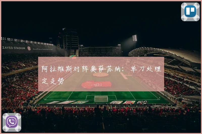 阿拉维斯对阵奥萨苏纳：单刀处理定走势
