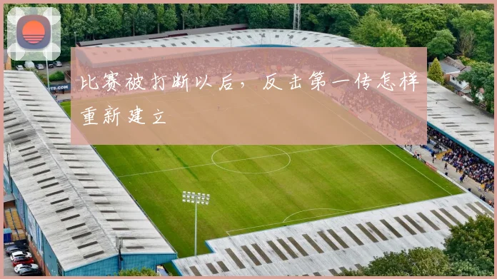 比赛被打断以后,反击第一传怎样重新建立