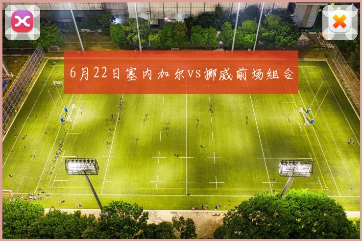 6月22日塞内加尔vs挪威前场组合