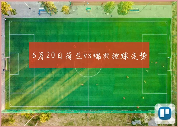 6月20日荷兰vs瑞典控球走势