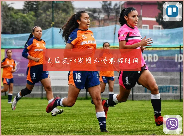 美因茨vs斯图加特赛程时间