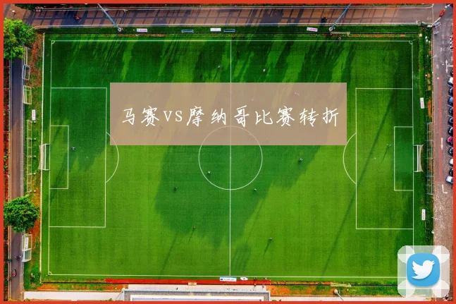 马赛vs摩纳哥比赛转折