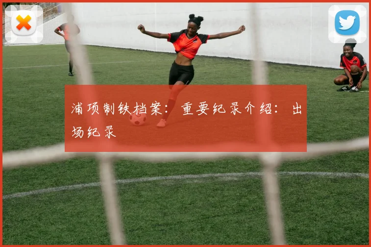 浦项制铁档案:重要纪录介绍:出场纪录