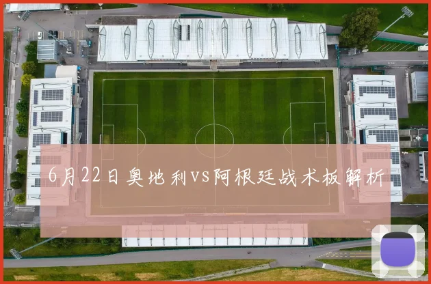 6月22日奥地利vs阿根廷战术板解析