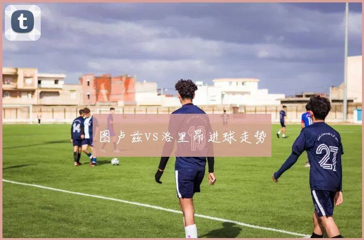 图卢兹vs洛里昂进球走势
