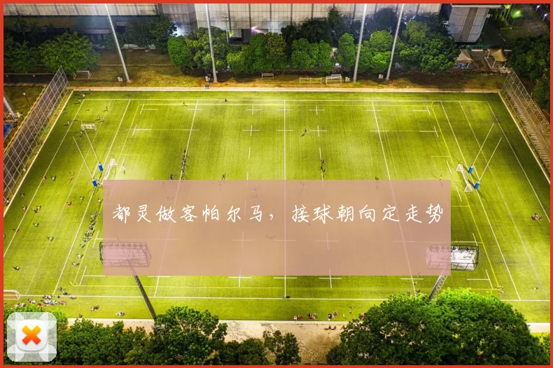 都灵做客帕尔马，接球朝向定走势