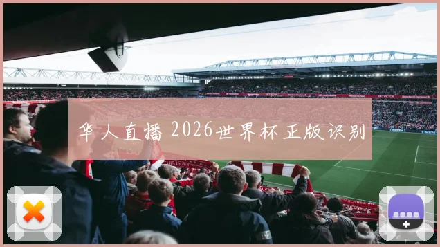 华人直播 2026世界杯正版识别