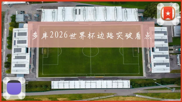 多库2026世界杯边路突破看点