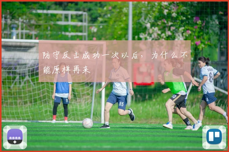 防守反击成功一次以后，为什么不能原样再来